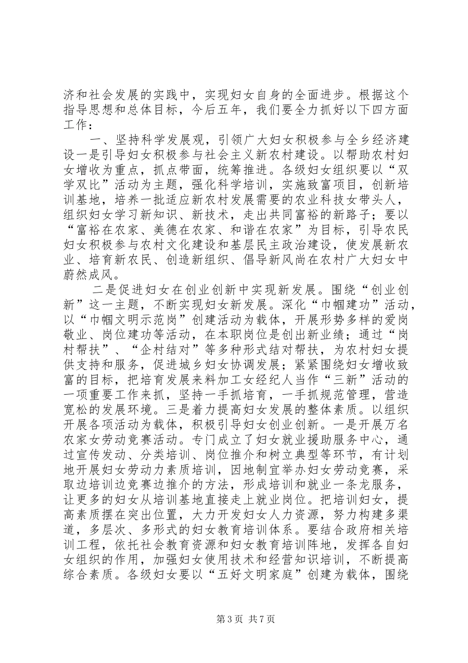 乡妇联妇女代表大会的工作报告_第3页