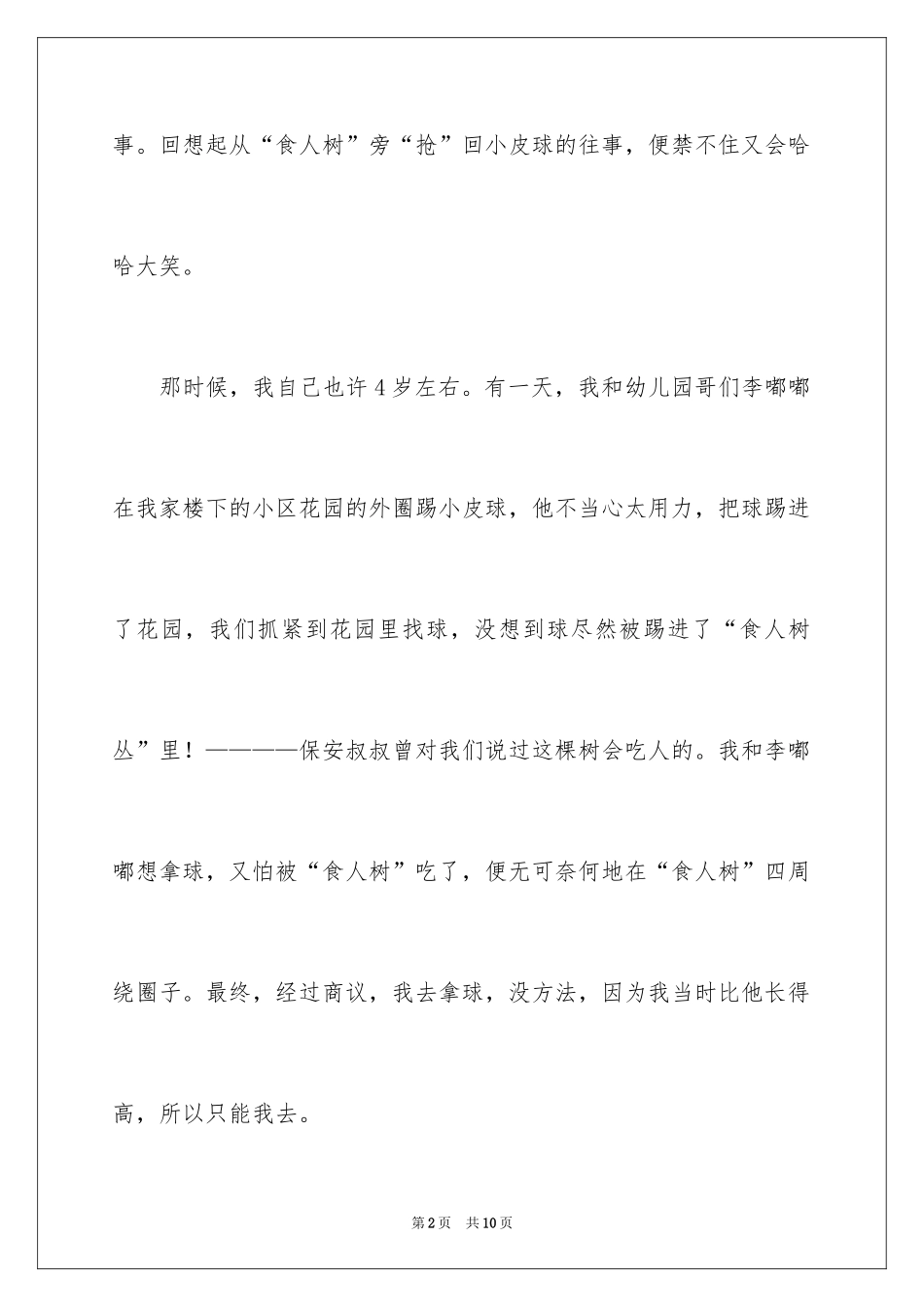 2024优秀童年趣事作文_42_第2页