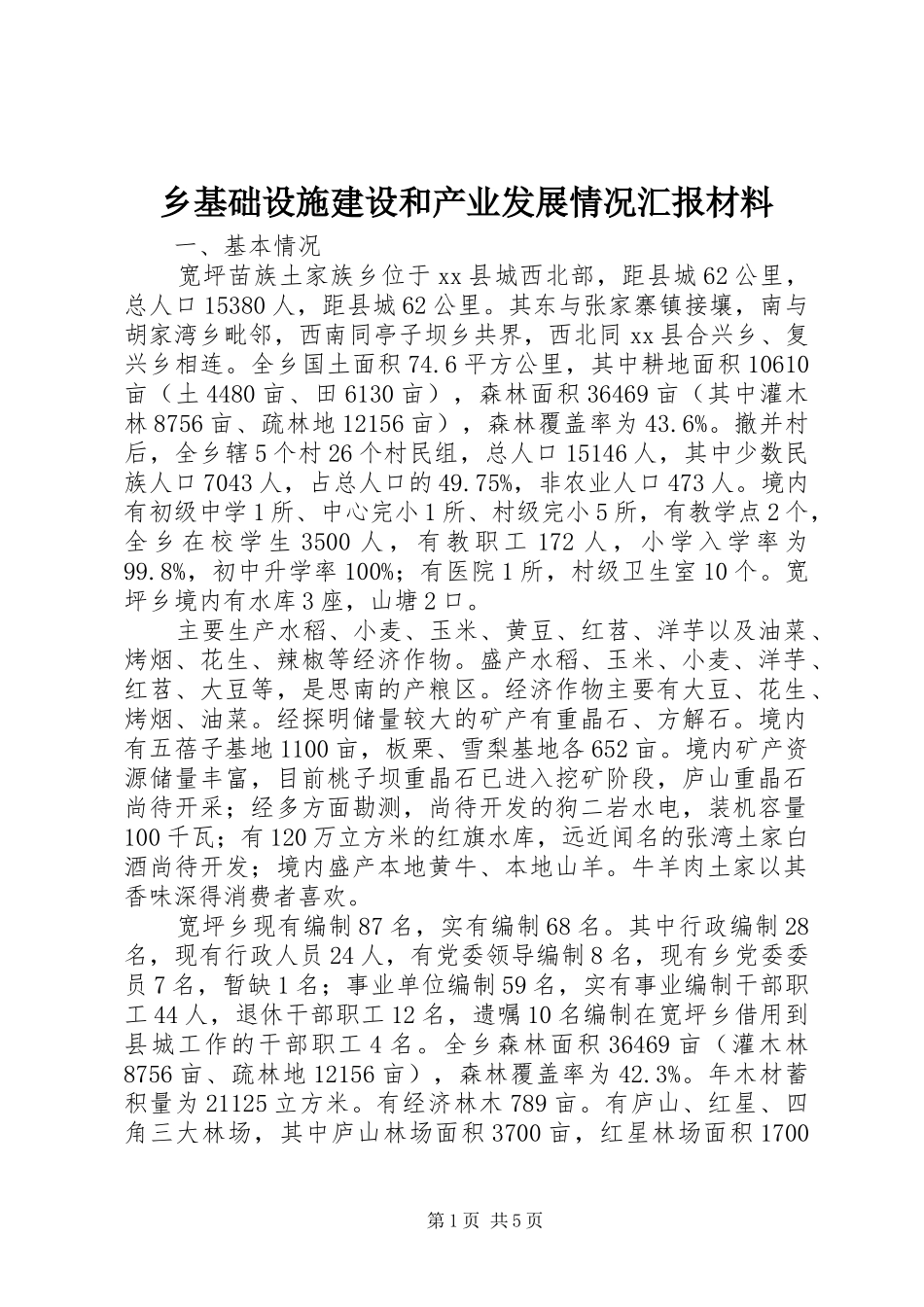乡基础设施建设和产业发展情况汇报材料_第1页