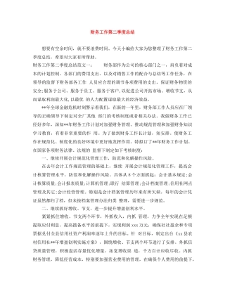 财务工作第二季度总结 