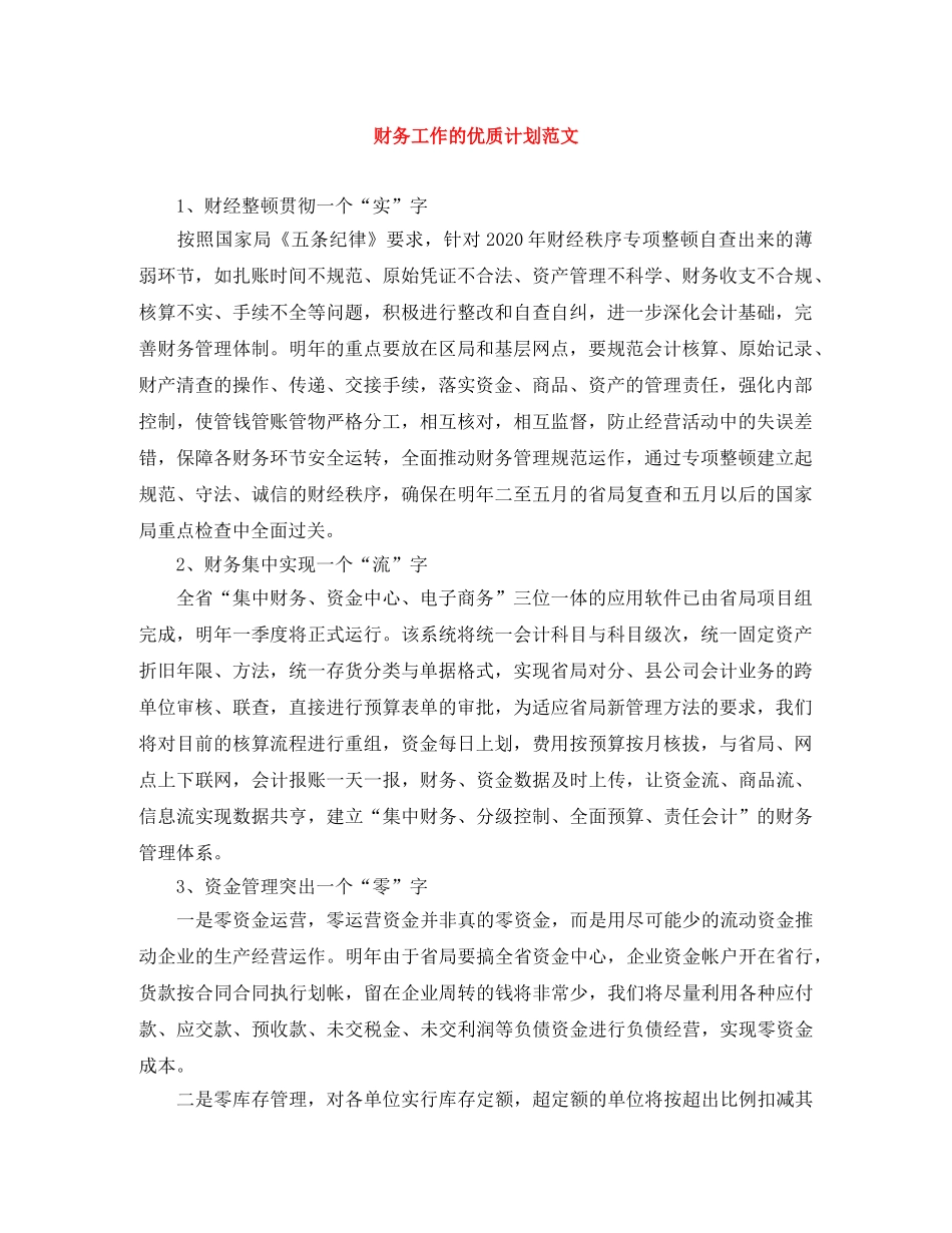 财务工作的优质计划范文 _第1页