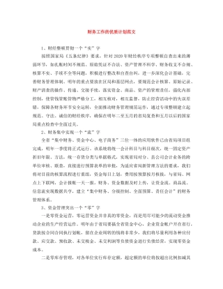 财务工作的优质计划范文 