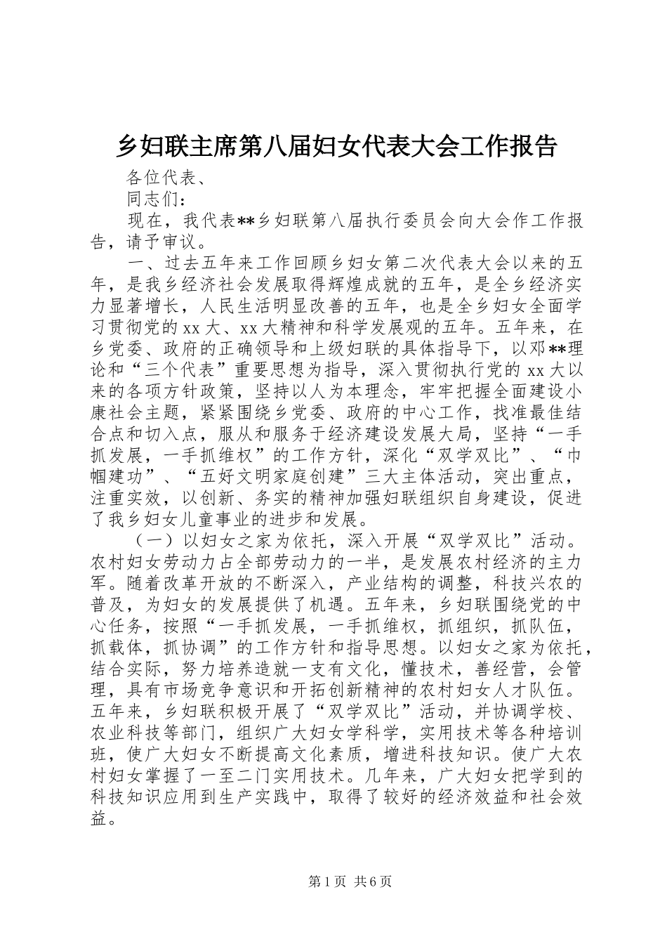 乡妇联主席第八届妇女代表大会工作报告_第1页