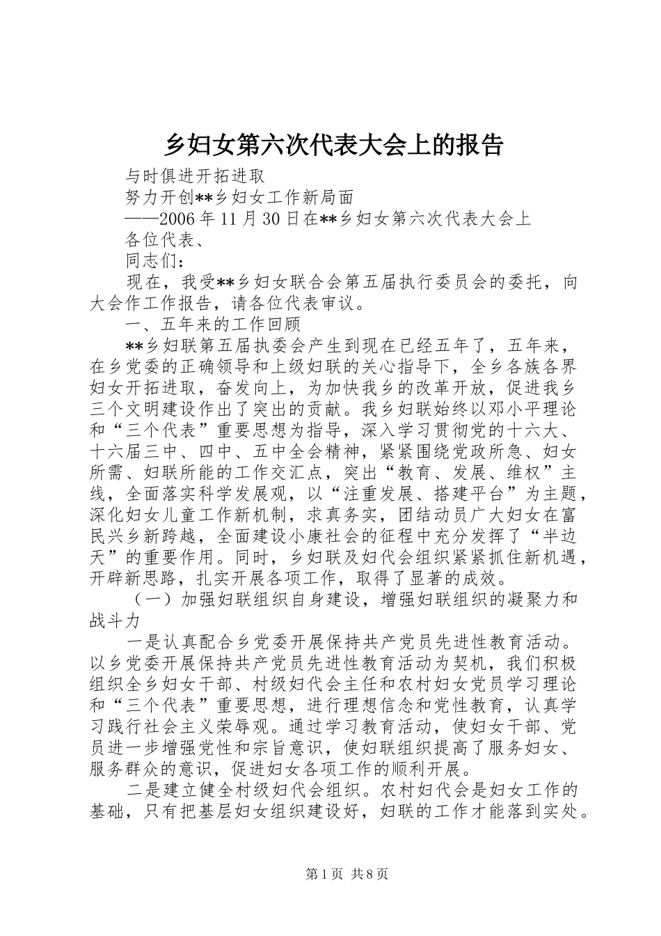 乡妇女第六次代表大会上的报告_第1页