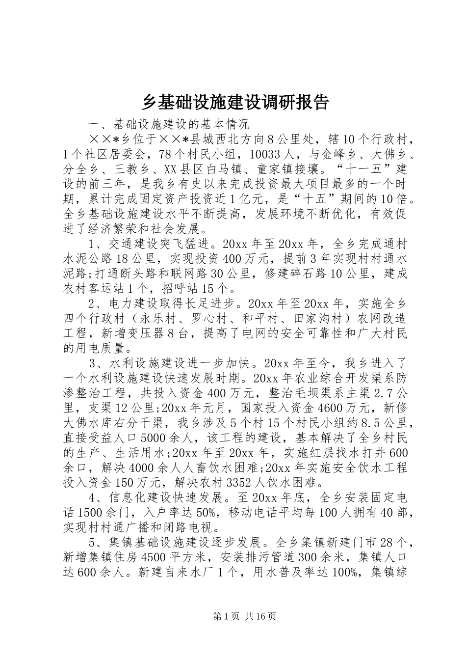 乡基础设施建设调研报告_第1页