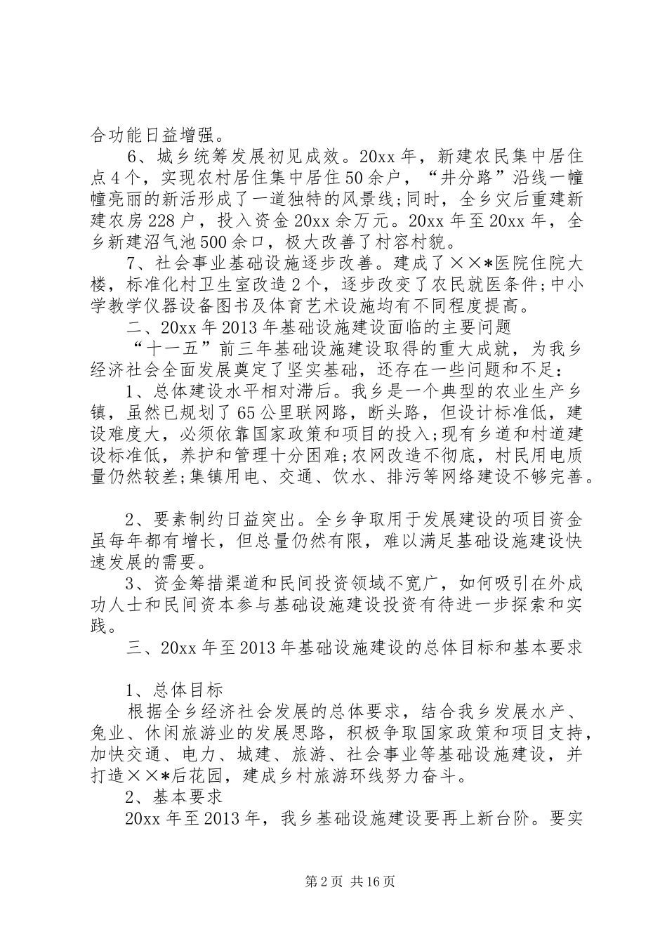 乡基础设施建设调研报告_第2页