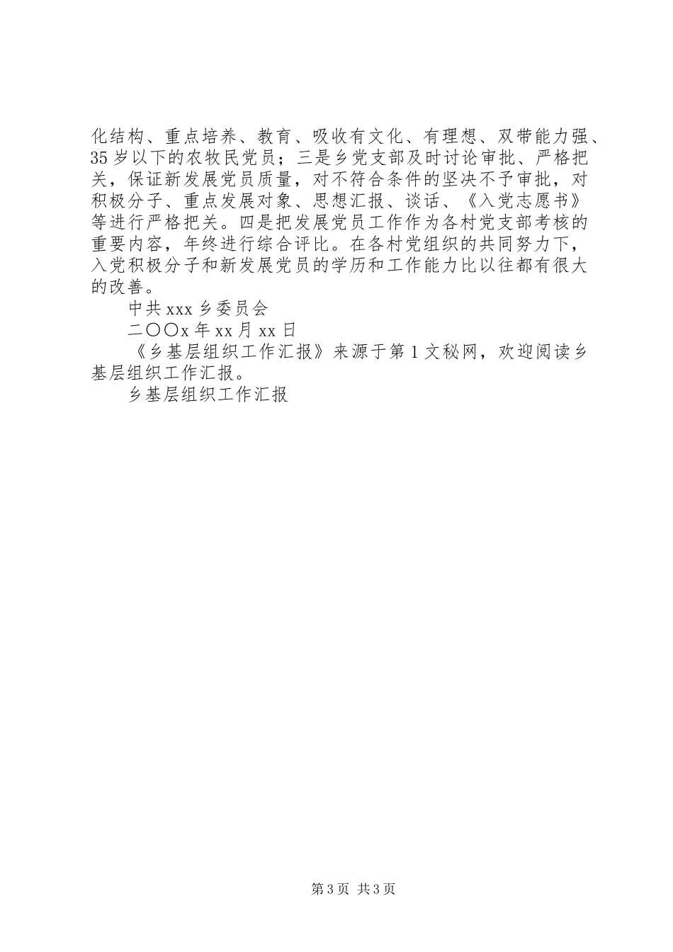 乡基层组织工作汇报_第3页