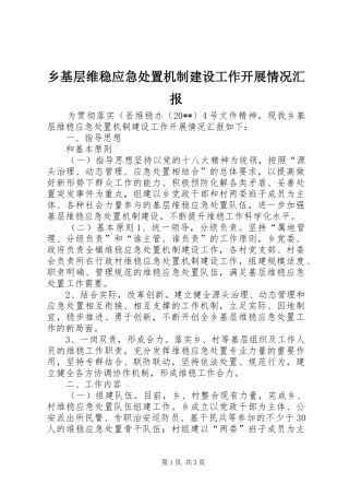 乡基层维稳应急处置机制建设工作开展情况汇报