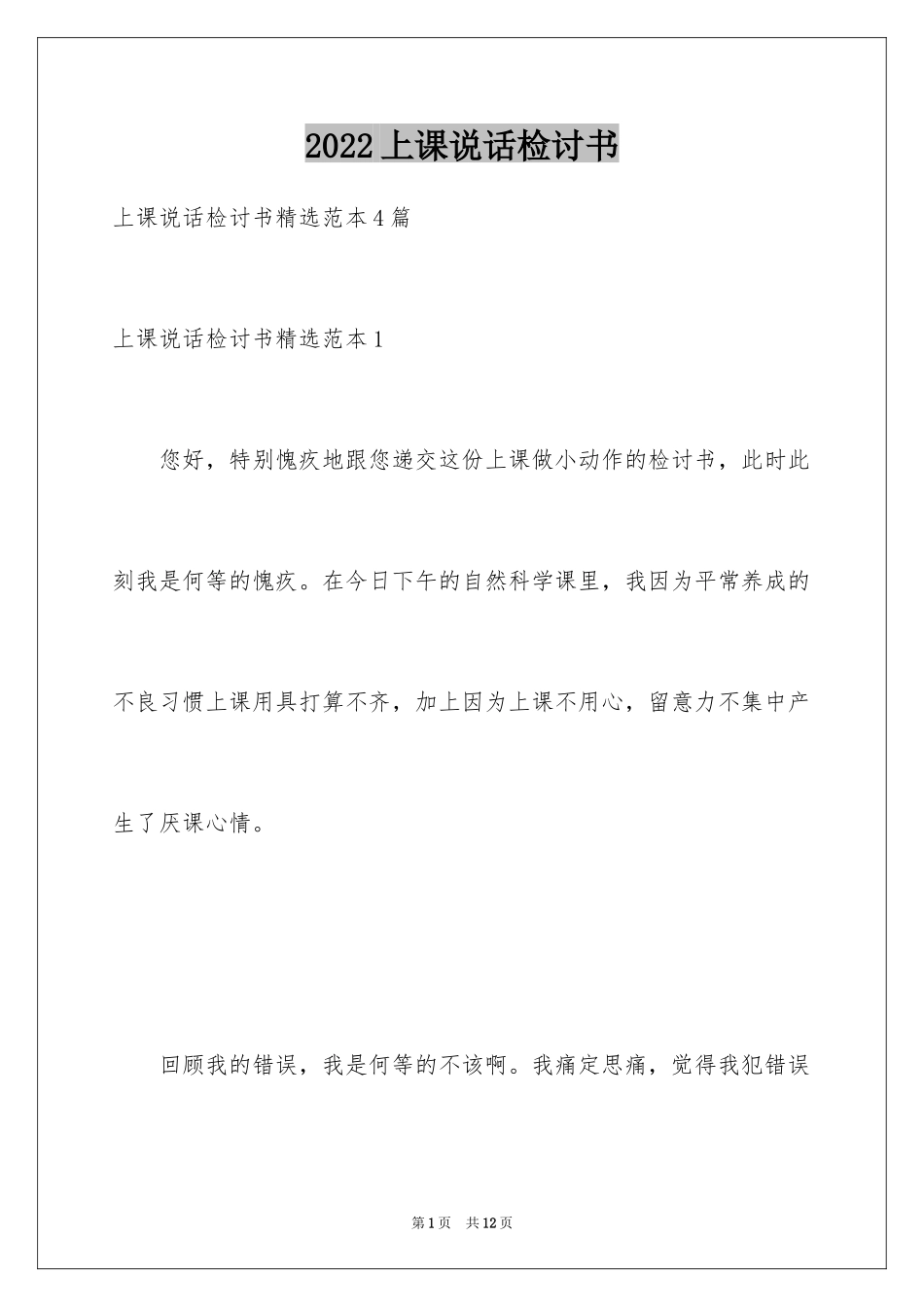 2024上课说话检讨书_46_第1页