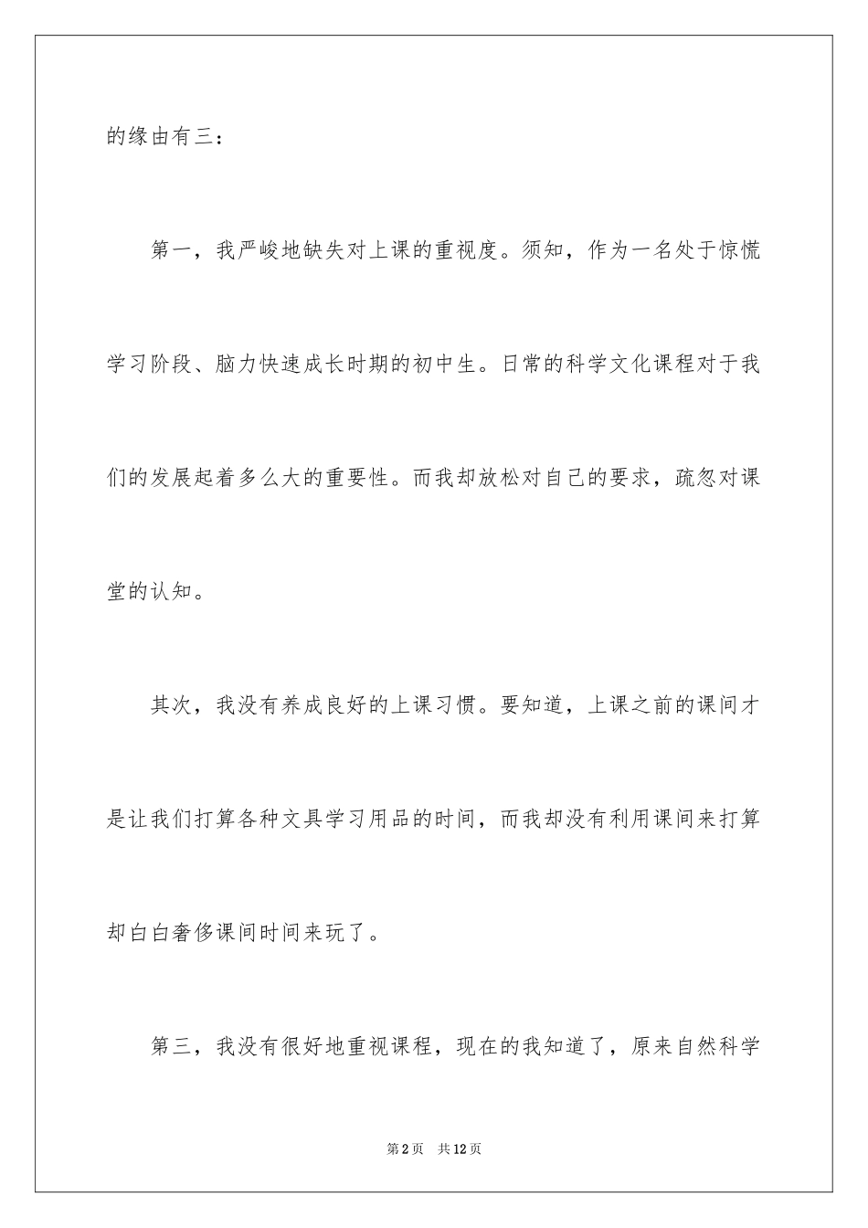 2024上课说话检讨书_46_第2页