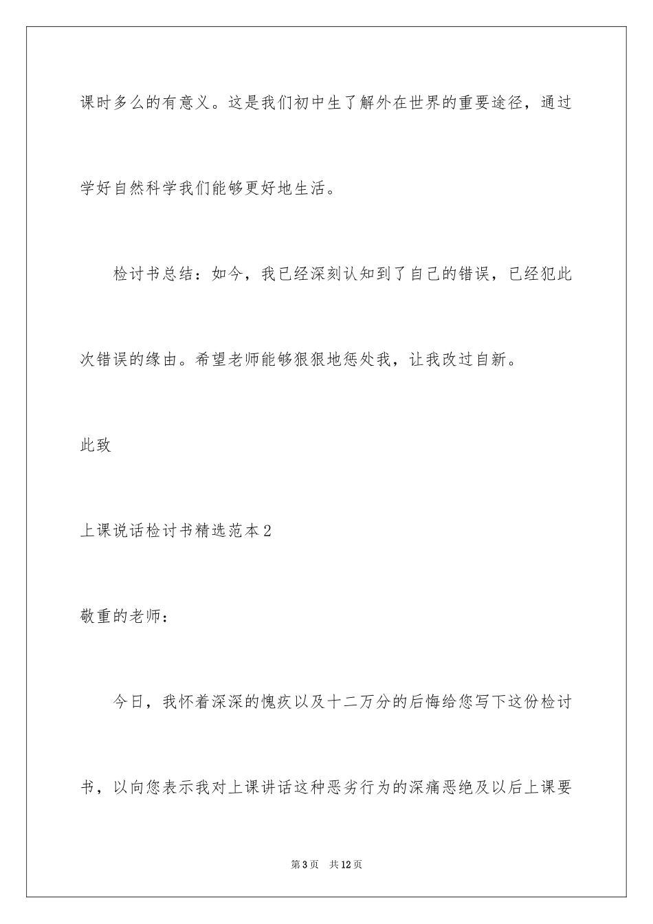 2024上课说话检讨书_46_第3页