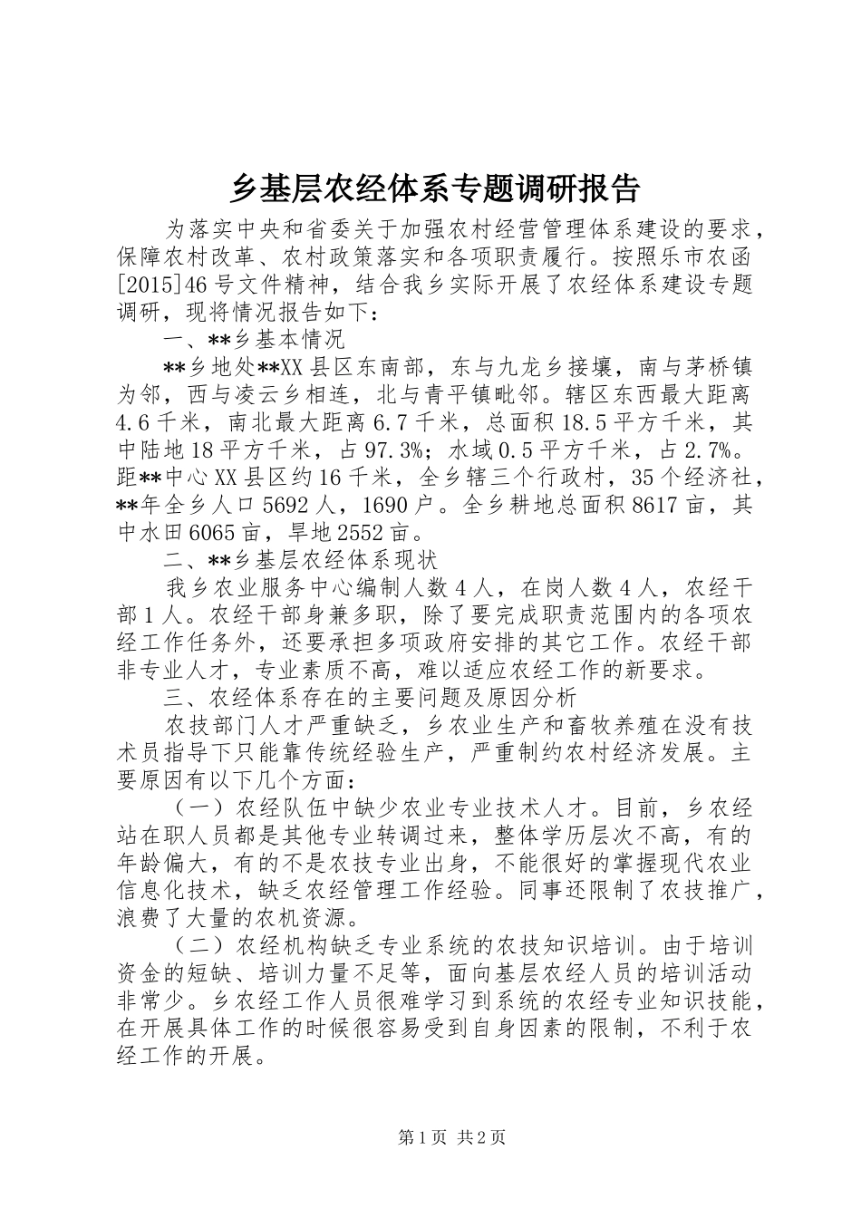 乡基层农经体系专题调研报告_第1页