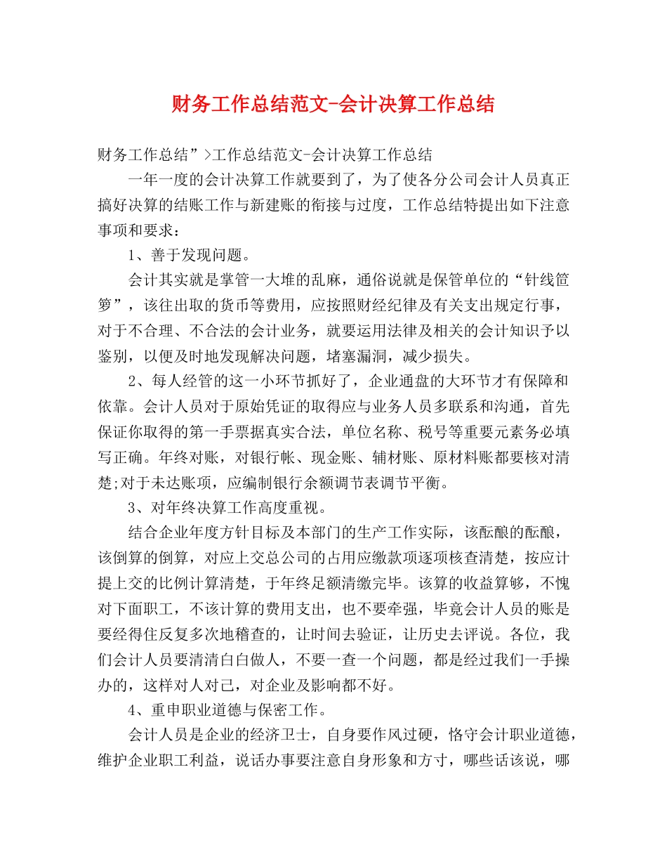 财务工作总结范文-会计决算工作总结 _第1页