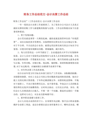 财务工作总结范文-会计决算工作总结 