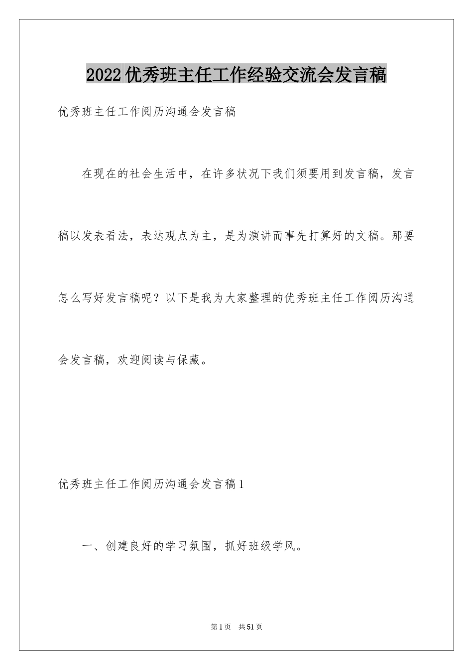 2024优秀班主任工作经验交流会发言稿_1_第1页