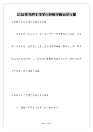 2024优秀班主任工作经验交流会发言稿_1