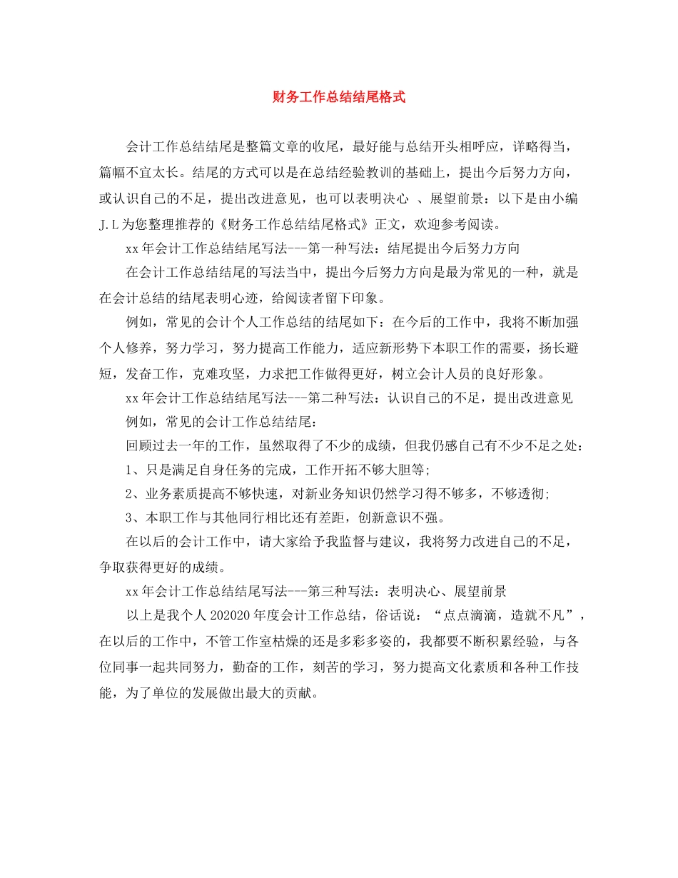 财务工作总结结尾格式 _第1页