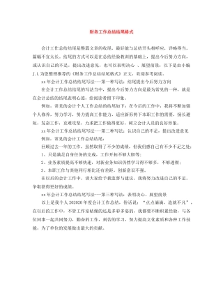 财务工作总结结尾格式 