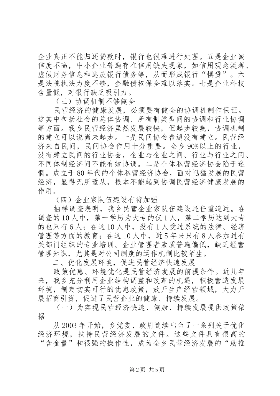 乡域经济民营化的调研报告_第2页