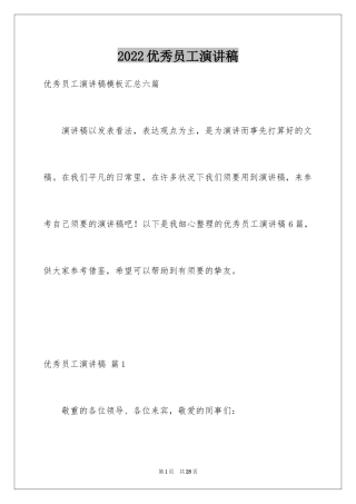 2024优秀员工演讲稿_2290