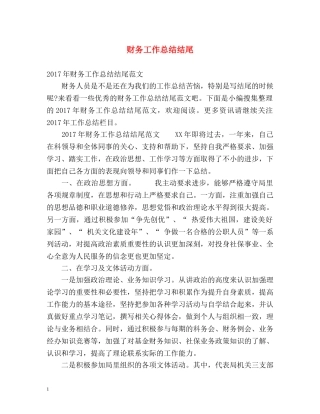 财务工作总结结尾2 