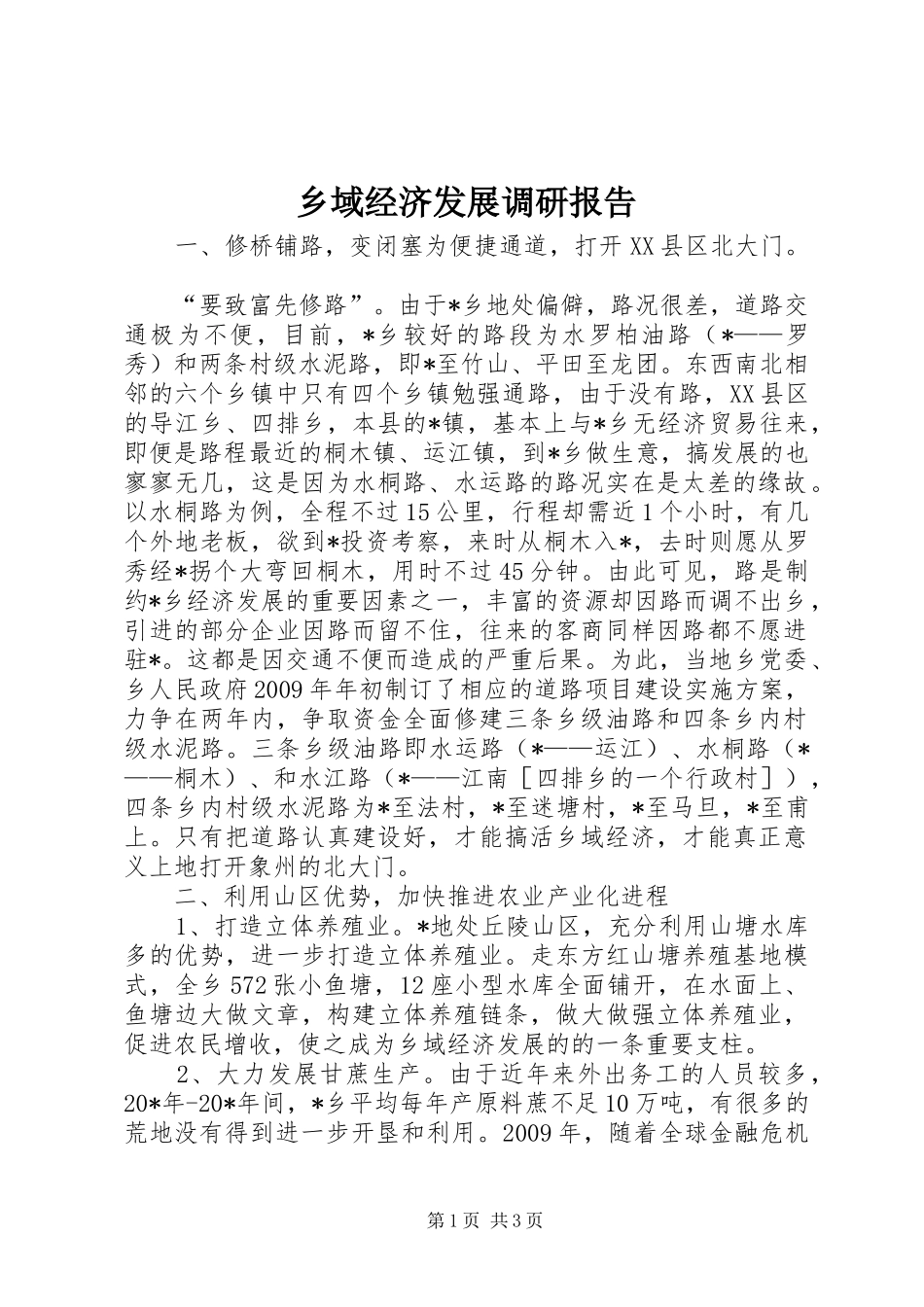 乡域经济发展调研报告_第1页