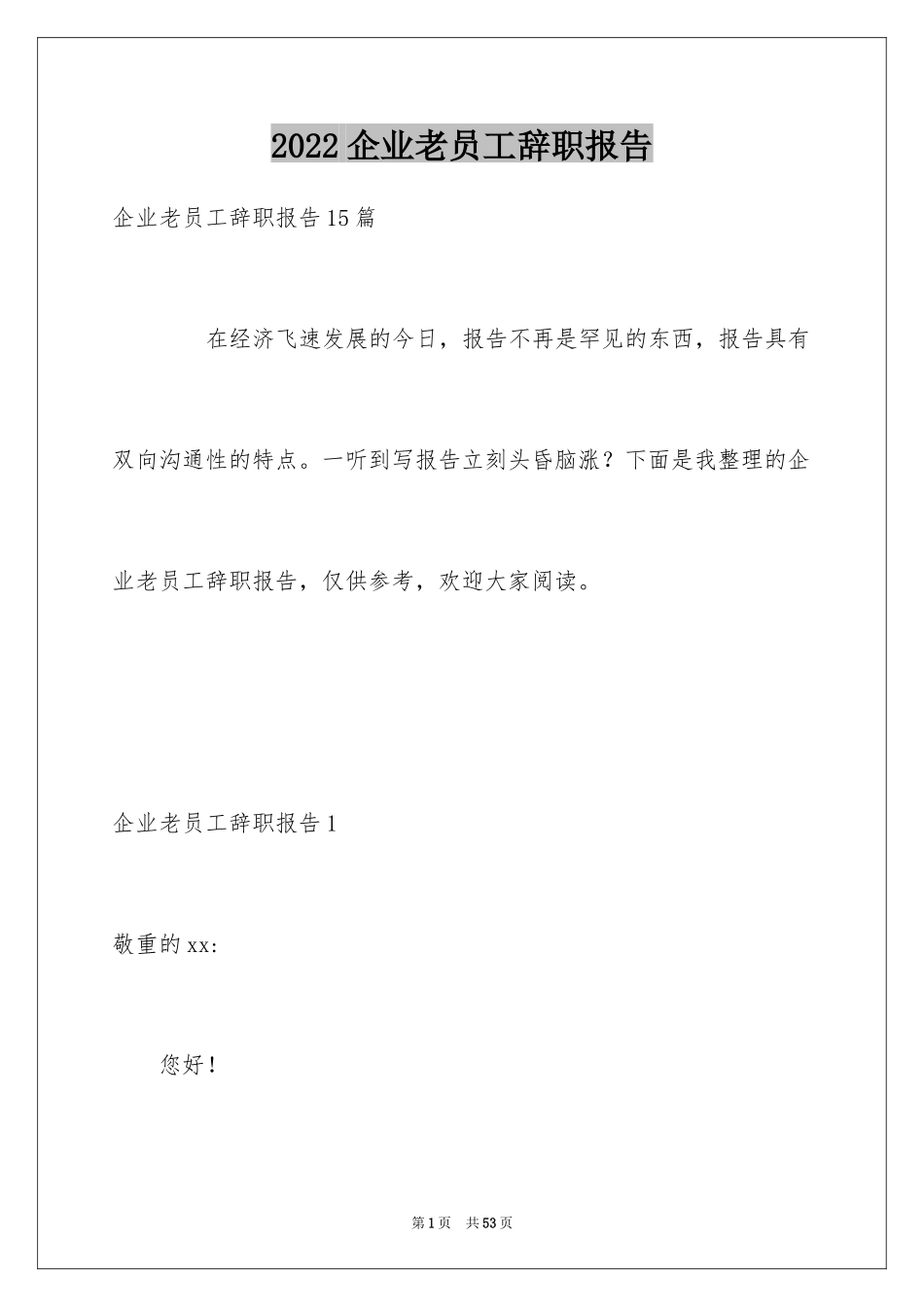 2024企业老员工辞职报告_第1页