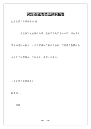 2024企业老员工辞职报告