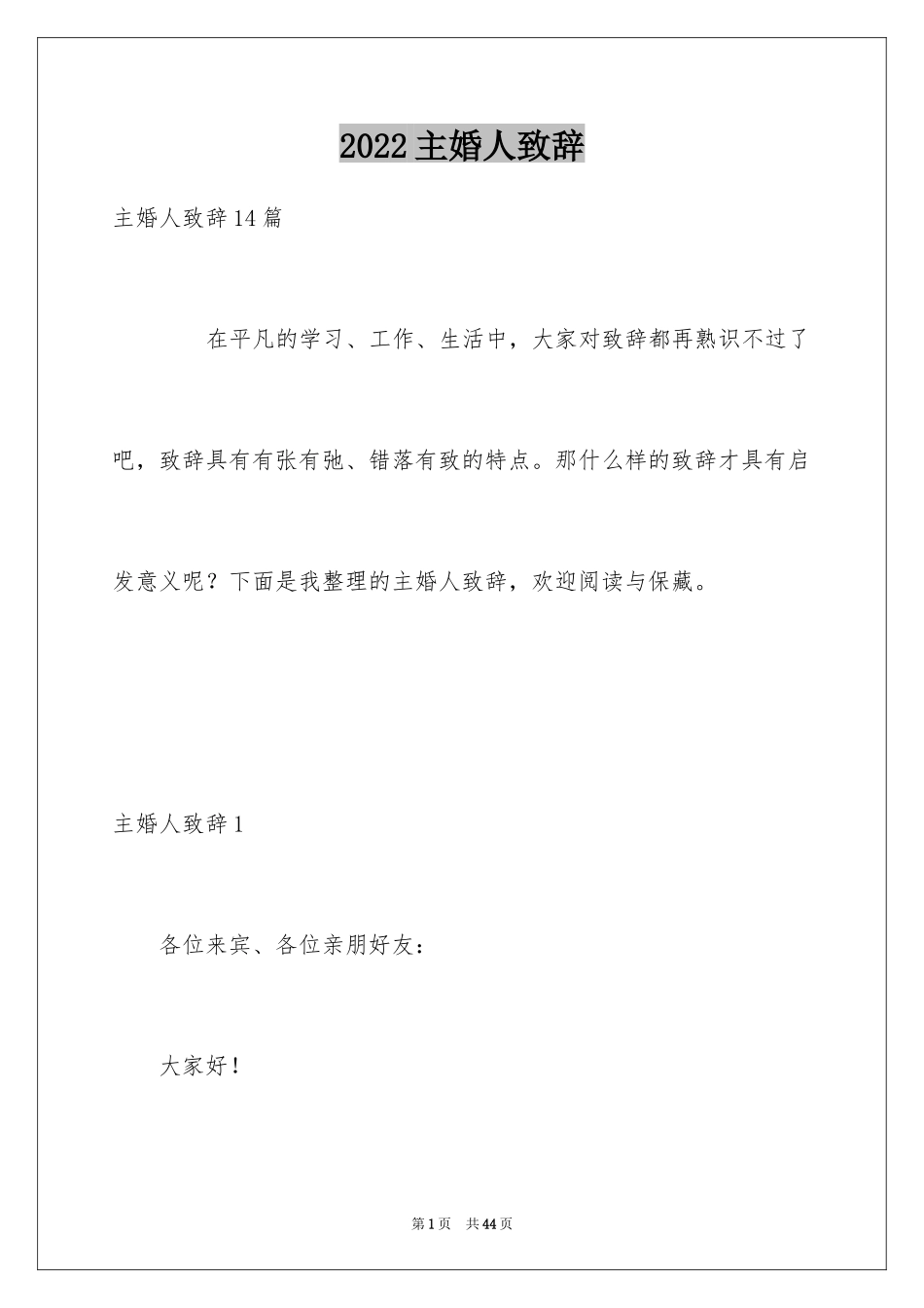 2024主婚人致辞_2_第1页