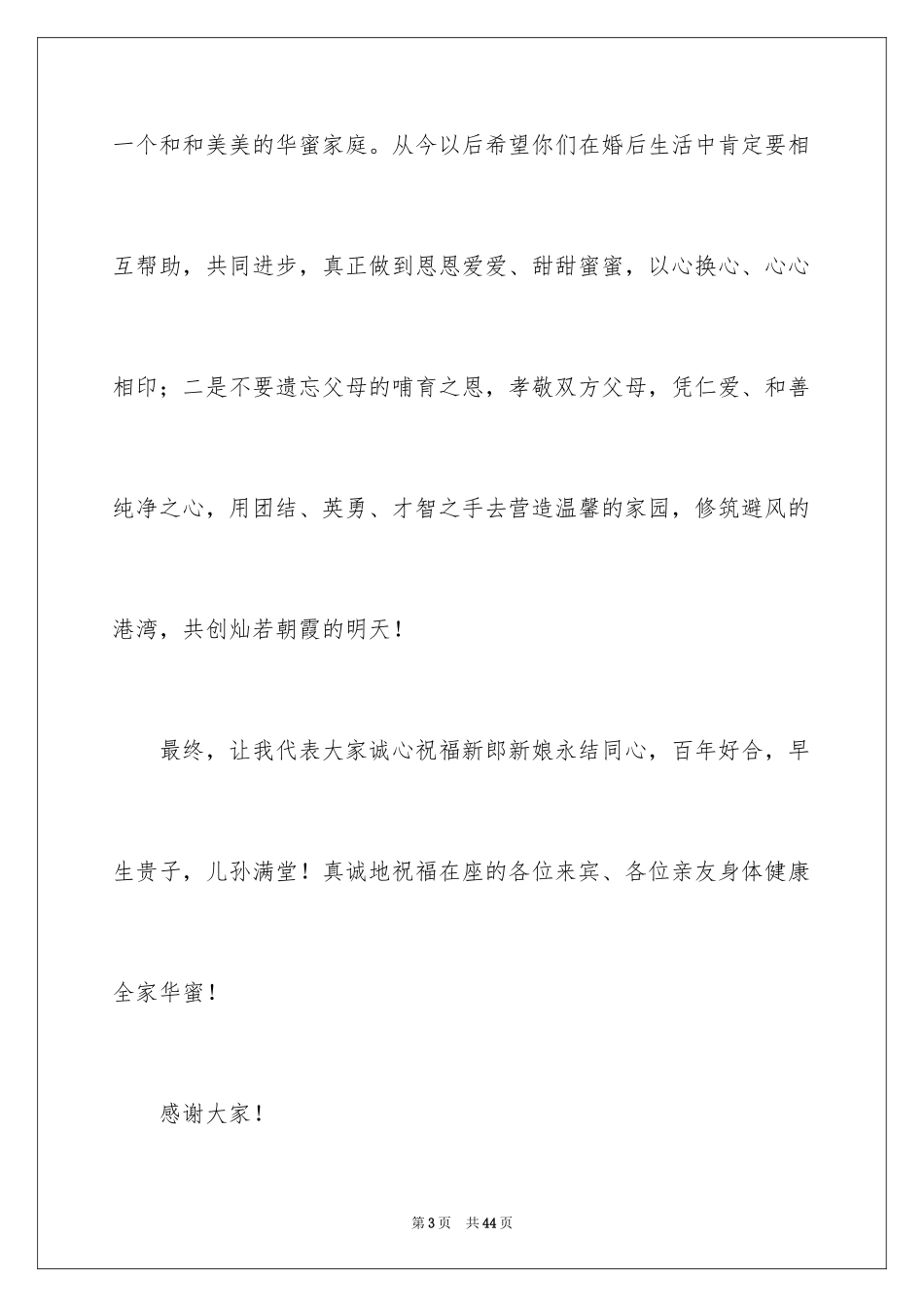 2024主婚人致辞_2_第3页