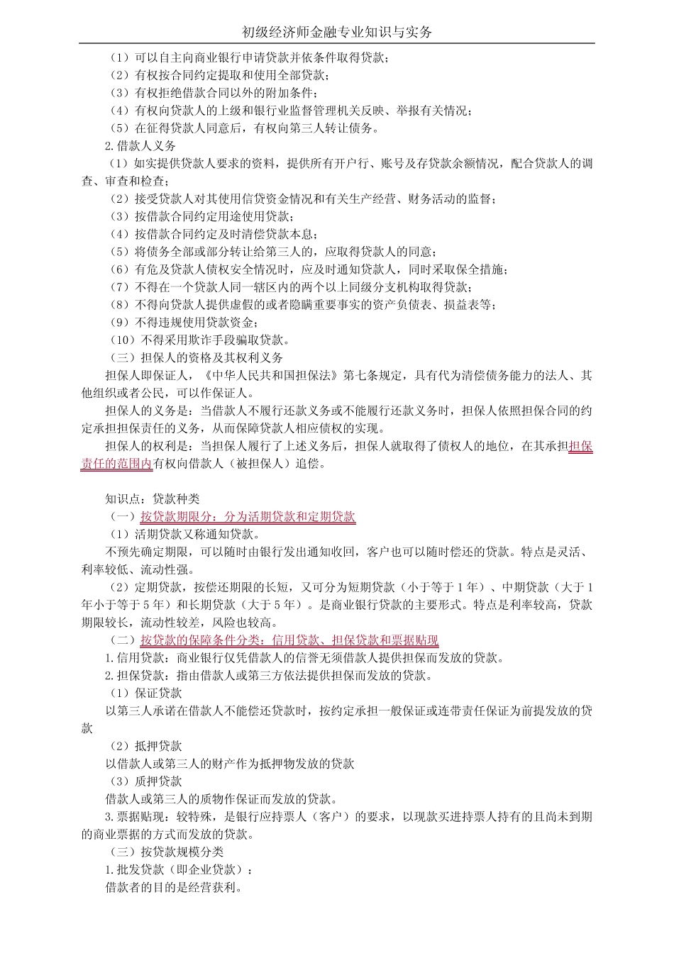 初级经济师金融第六章商业银行的资产与中间业务_第3页
