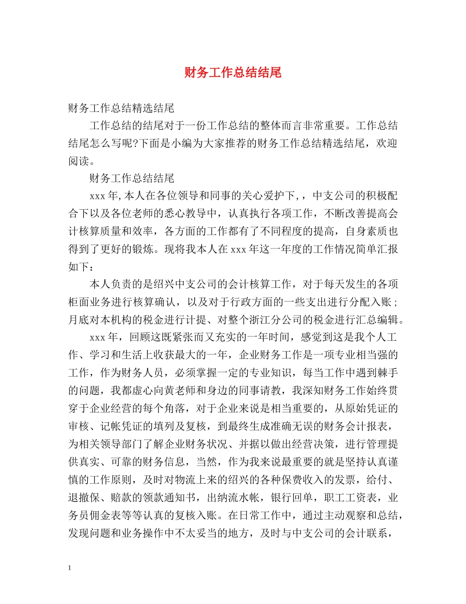 财务工作总结结尾 _第1页