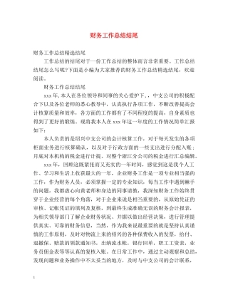 财务工作总结结尾 