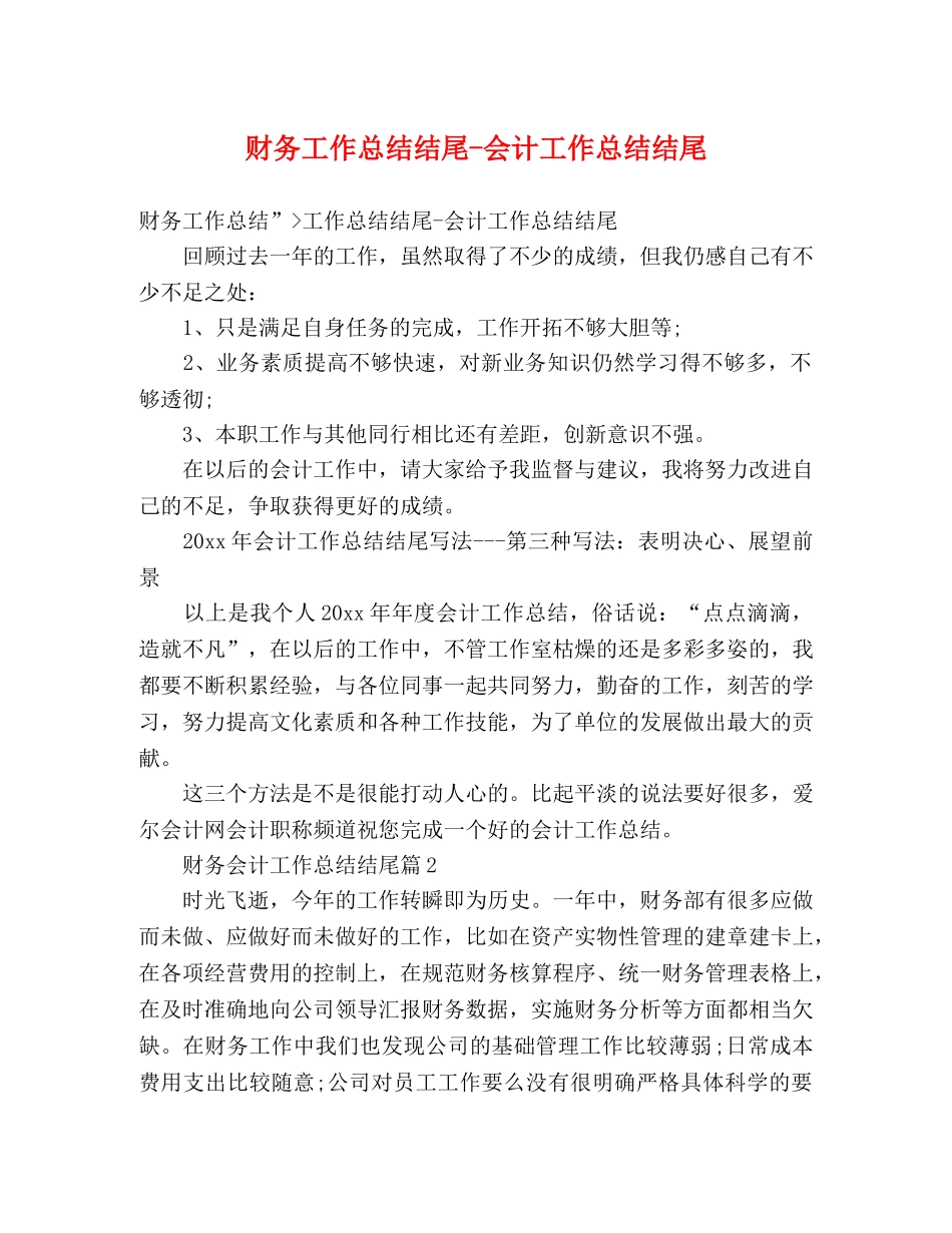 财务工作总结结尾-会计工作总结结尾 _第1页
