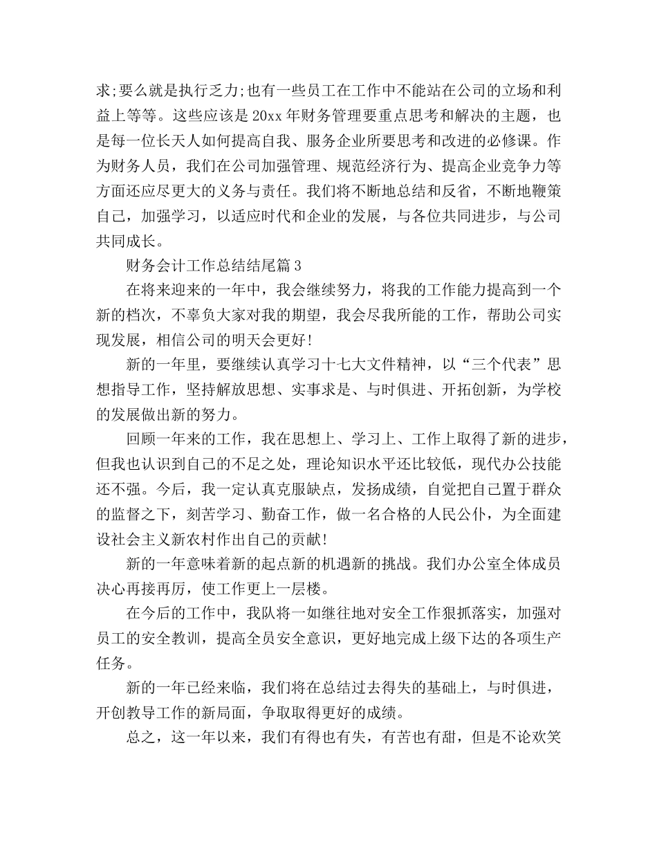 财务工作总结结尾-会计工作总结结尾 _第2页