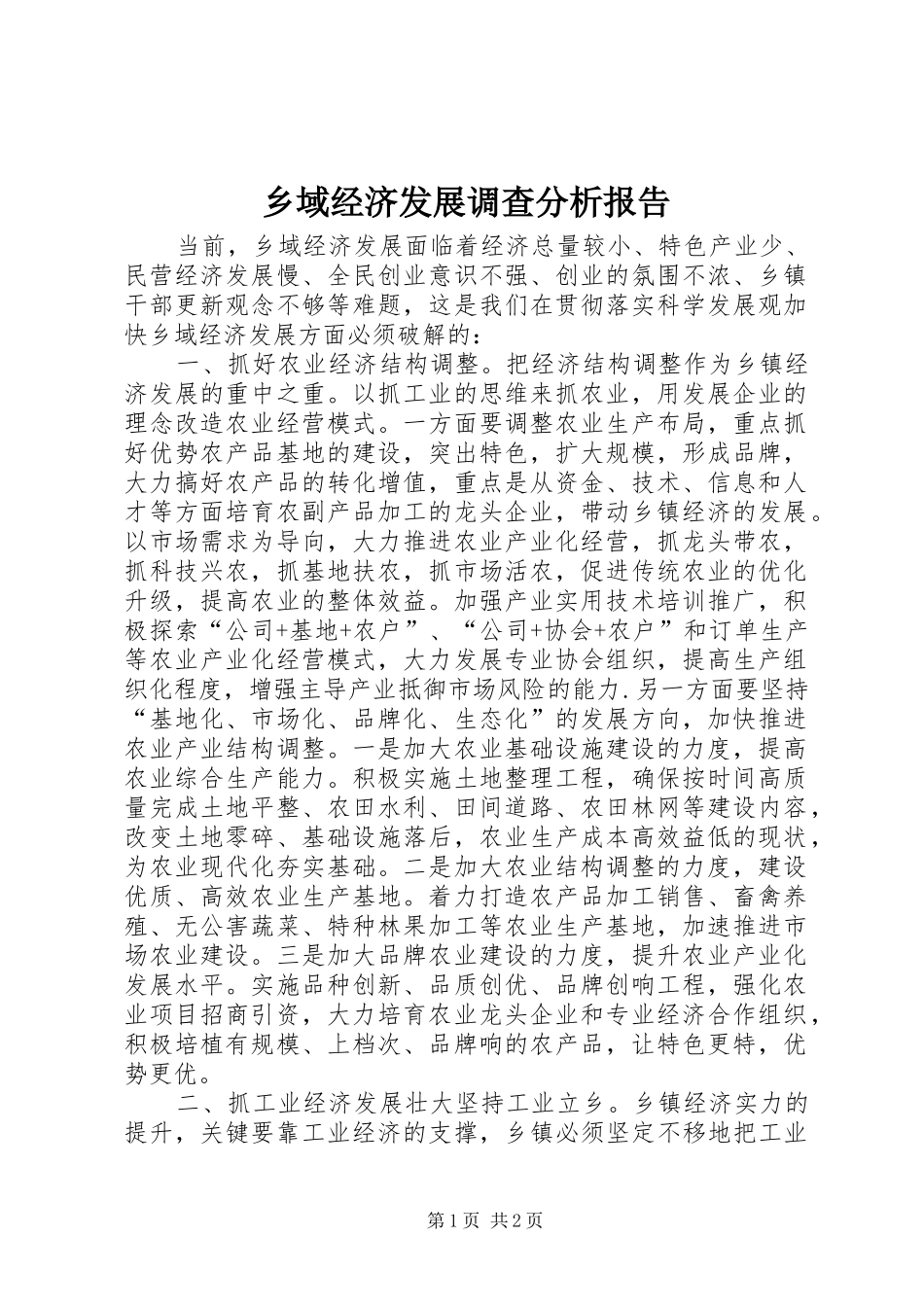 乡域经济发展调查分析报告_第1页