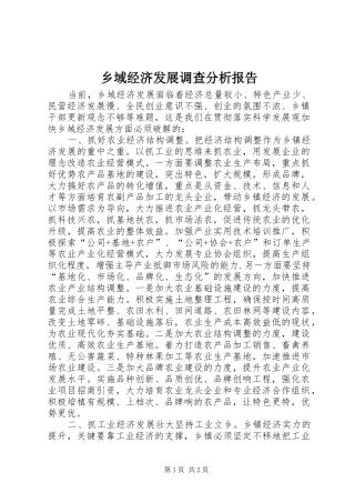 乡域经济发展调查分析报告