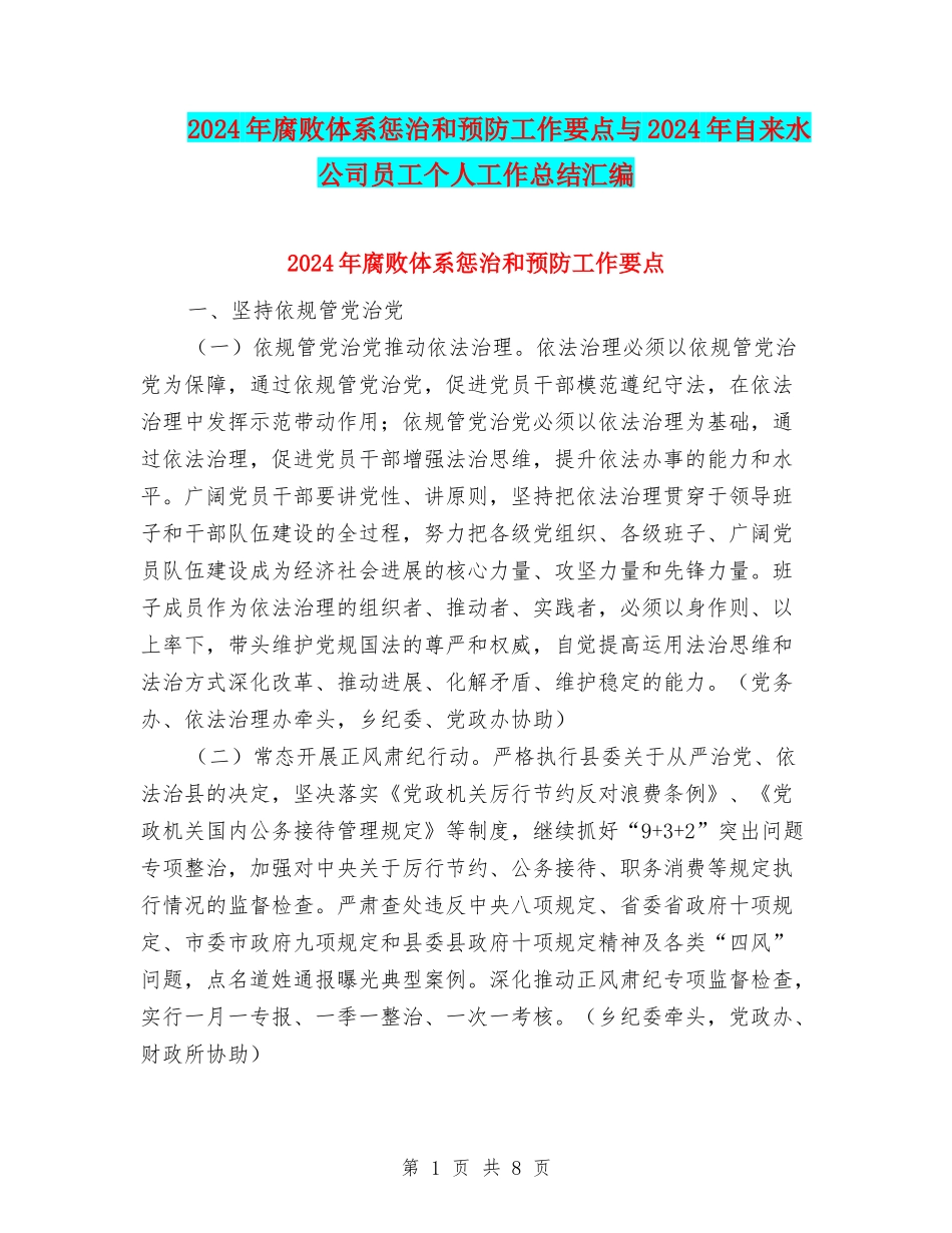 2024年腐败体系惩治和预防工作要点与2024年自来水公司员工个人工作总结汇编_第1页