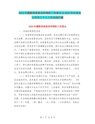 2024年腐败体系惩治和预防工作要点与2024年自来水公司员工个人工作总结汇编