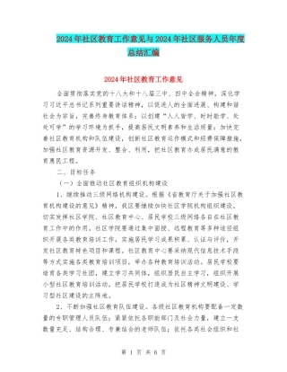 2024年社区教育工作意见与2024年社区服务人员年度总结汇编