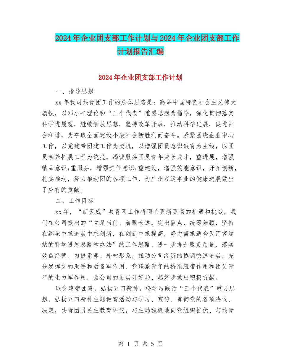 2024年企业团支部工作计划与2024年企业团支部工作计划报告汇编_第1页