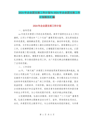 2024年企业团支部工作计划与2024年企业团支部工作计划报告汇编