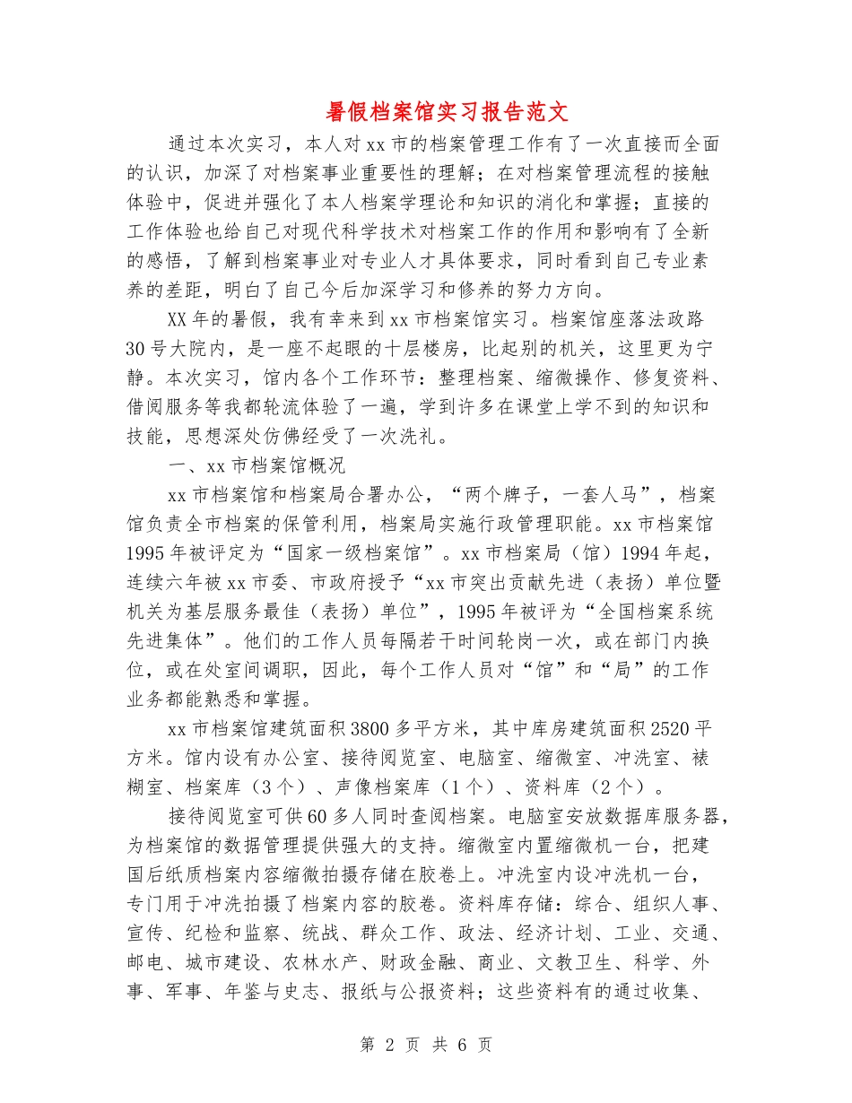 暑假档案馆实习报告范文_第2页
