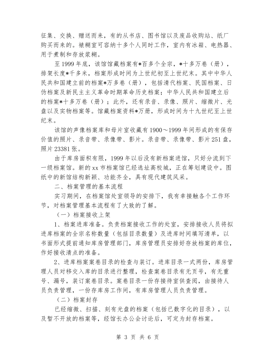 暑假档案馆实习报告范文_第3页