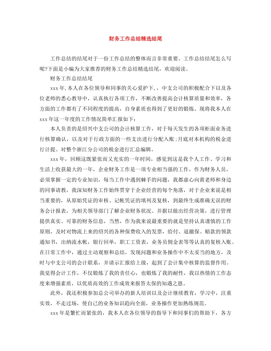 财务工作总结精选结尾 _第1页