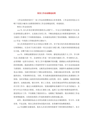 财务工作总结精选结尾 