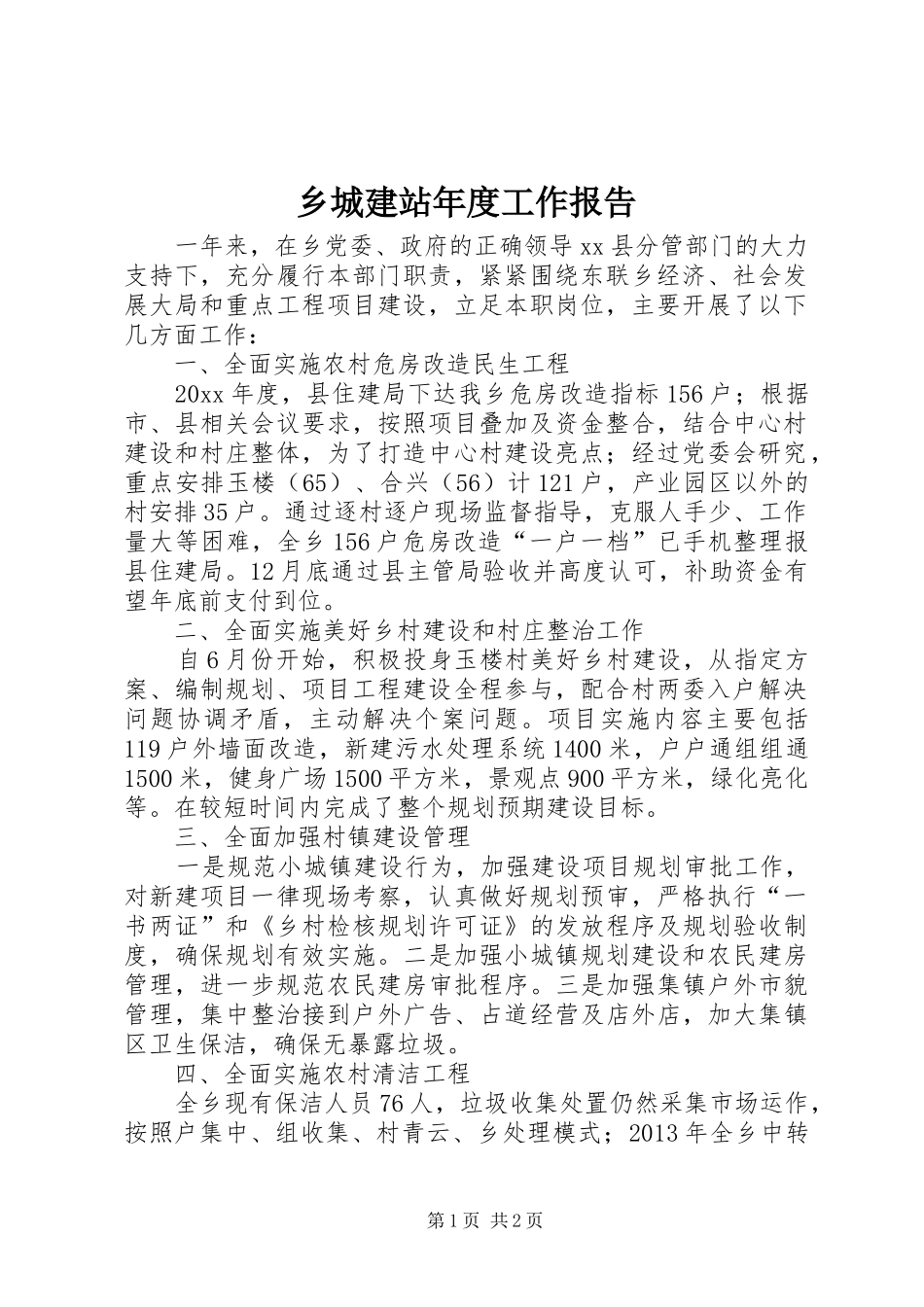 乡城建站年度工作报告_第1页