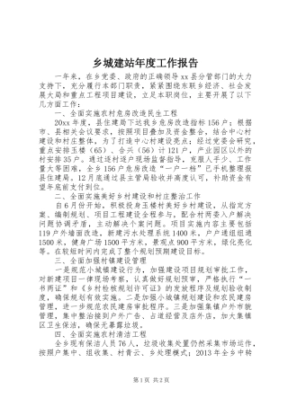 乡城建站年度工作报告