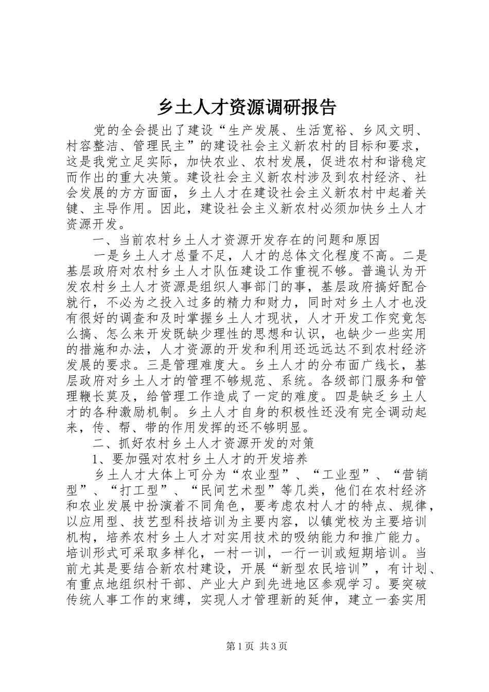 乡土人才资源调研报告_第1页
