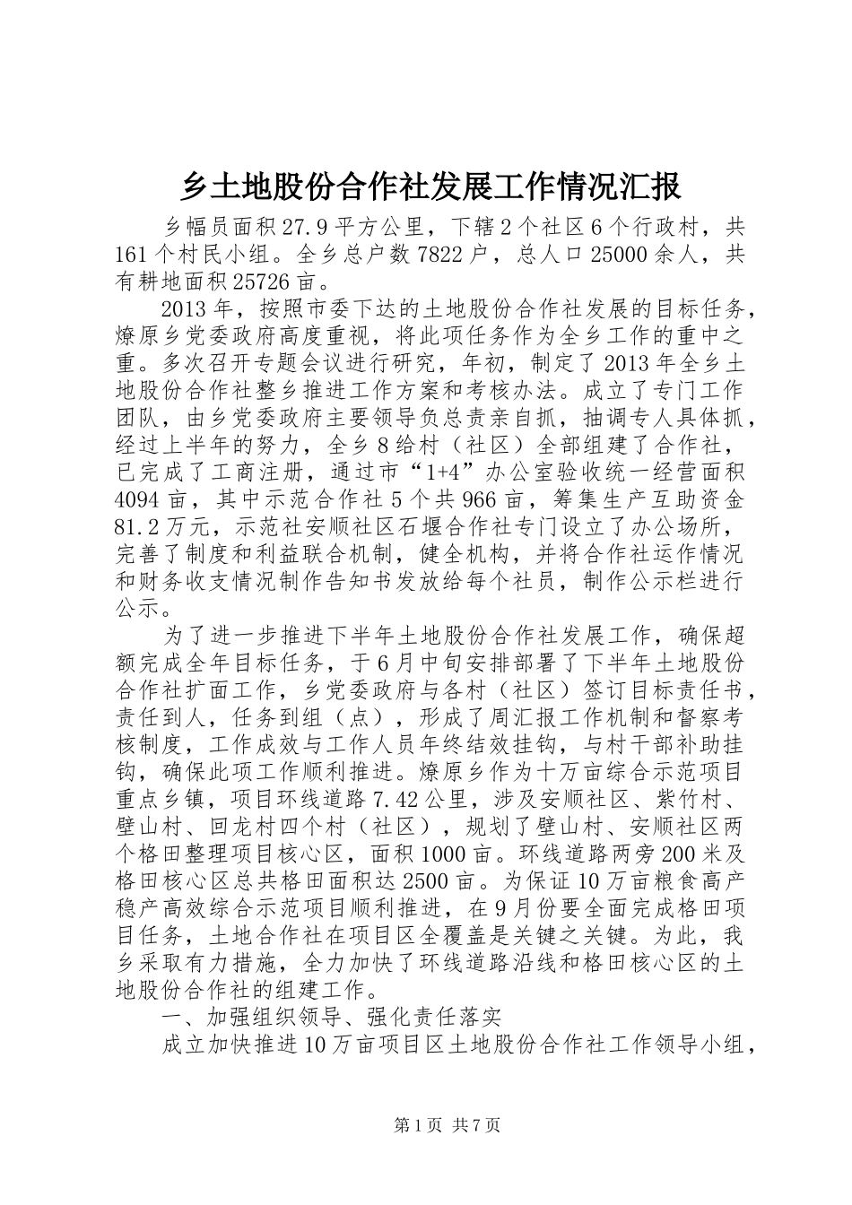 乡土地股份合作社发展工作情况汇报_第1页